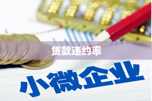 阿城贷款违约率