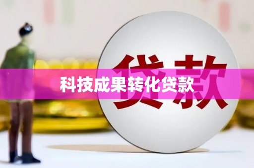 阿城科技成果转化贷款