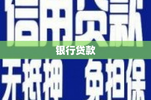阿城银行贷款