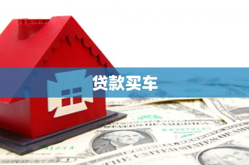 阿城贷款买车