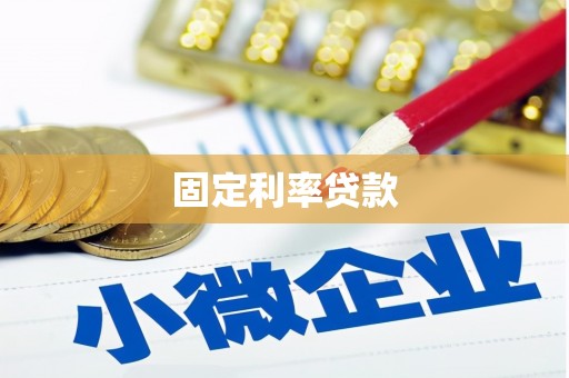 阿城固定利率贷款