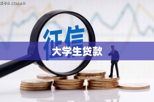 阿城大学生贷款