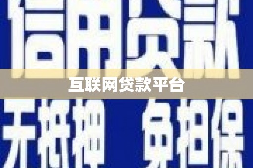 阿城互联网贷款平台
