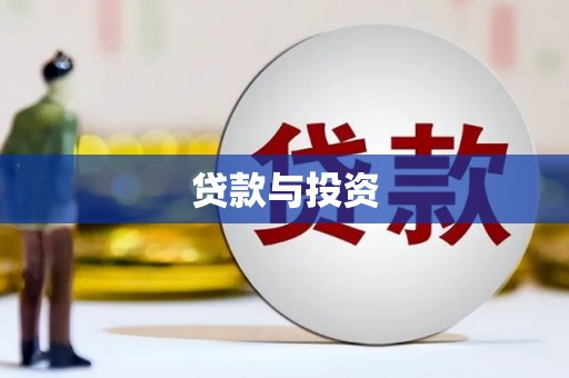 阿城贷款与投资