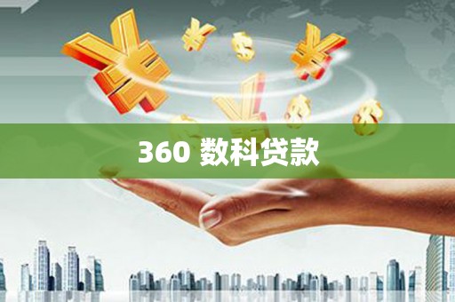 阿城360 数科贷款