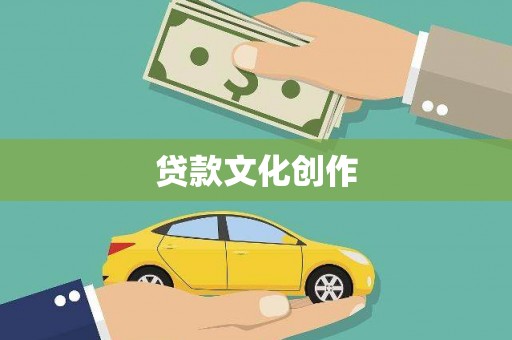 阿城贷款文化创作