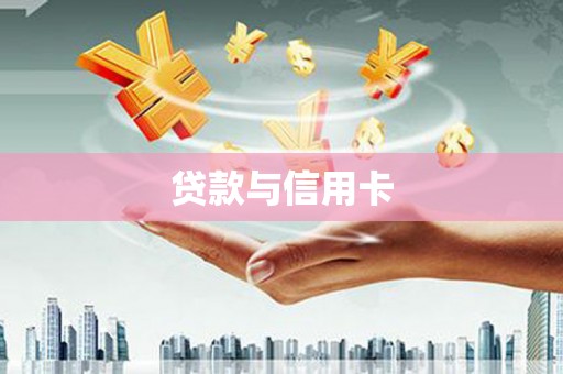 阿城贷款与信用卡