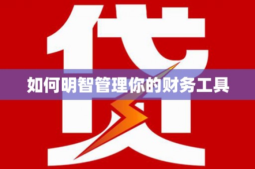 阿城如何明智管理你的财务工具