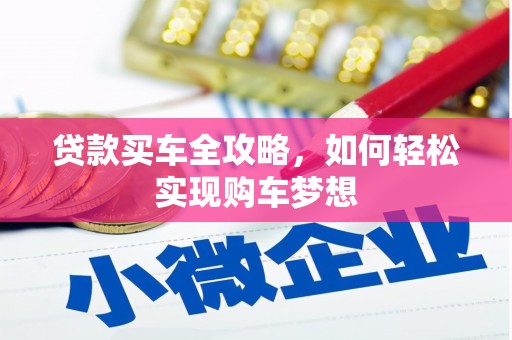 阿城贷款买车全攻略，如何轻松实现购车梦想