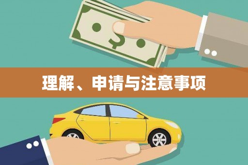 阿城理解、申请与注意事项