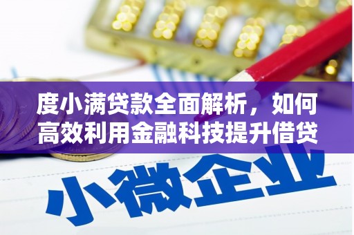 阿城度小满贷款全面解析，如何高效利用金融科技提升借贷体验