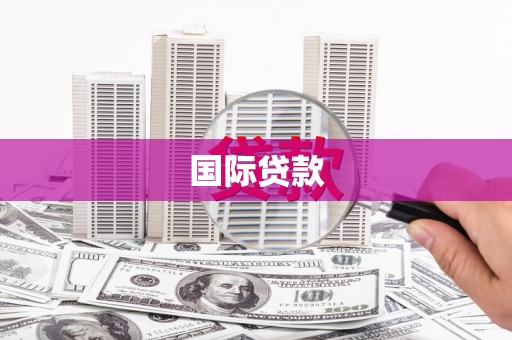 阿城国际贷款