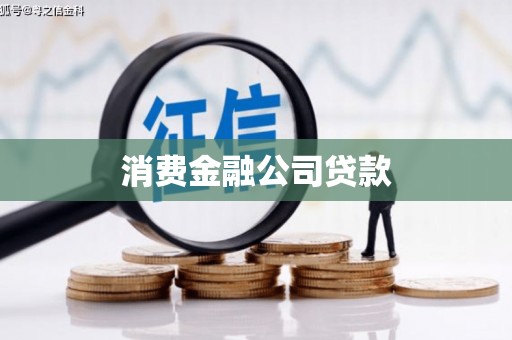 阿城消费金融公司贷款