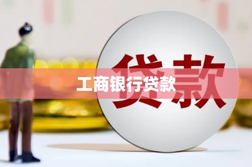 阿城工商银行贷款