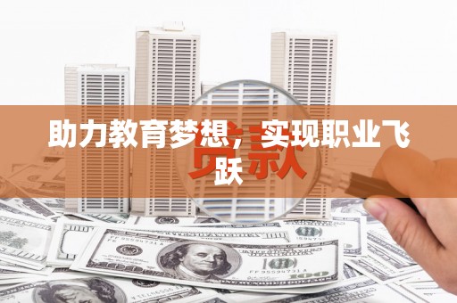 阿城助力教育梦想，实现职业飞跃
