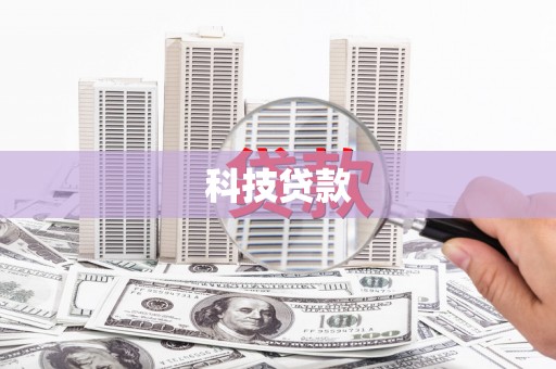 阿城科技贷款