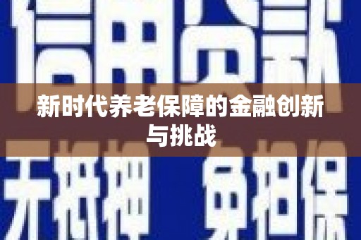 阿城新时代养老保障的金融创新与挑战