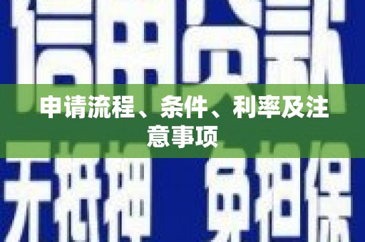 阿城申请流程、条件、利率及注意事项