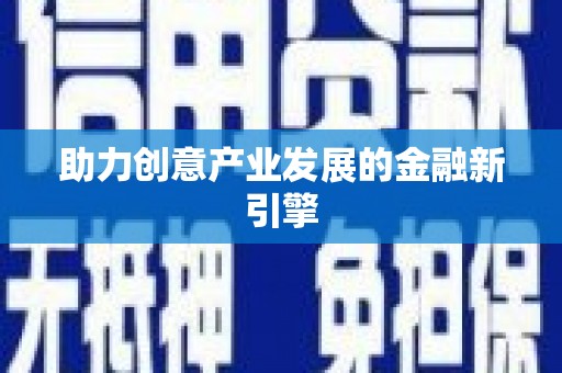 阿城助力创意产业发展的金融新引擎