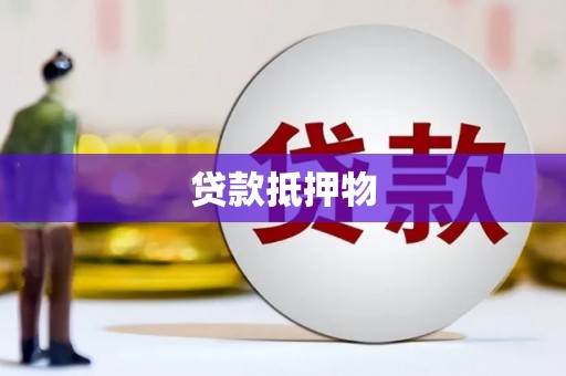 阿城贷款抵押物