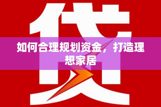 阿城如何合理规划资金，打造理想家居