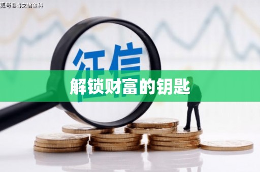 阿城解锁财富的钥匙