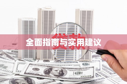 阿城全面指南与实用建议