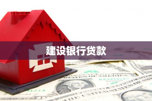 阿城建设银行贷款