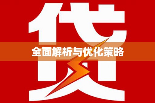 阿城全面解析与优化策略