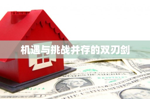 阿城机遇与挑战并存的双刃剑