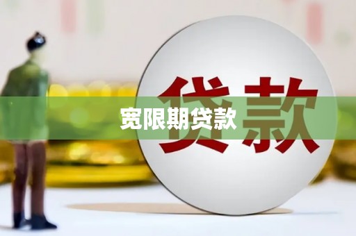 阿城宽限期贷款