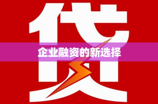 阿城企业融资的新选择