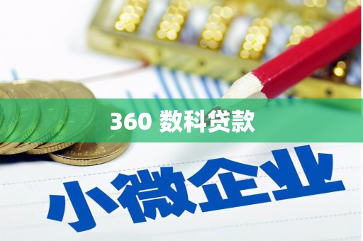 阿城360 数科贷款