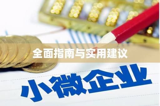 阿城全面指南与实用建议