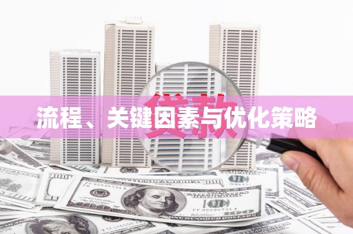 阿城流程、关键因素与优化策略