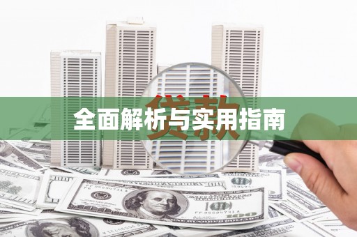 阿城全面解析与实用指南