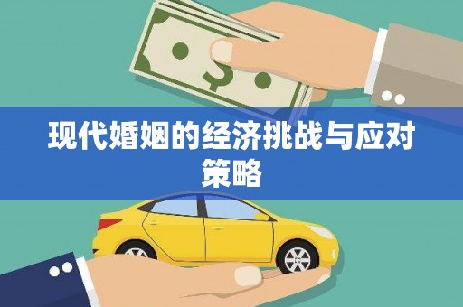 阿城现代婚姻的经济挑战与应对策略