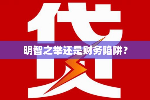 阿城明智之举还是财务陷阱？
