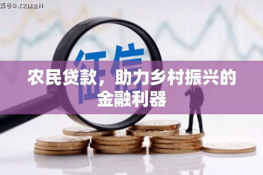 阿城农民贷款，助力乡村振兴的金融利器