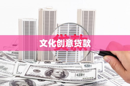 阿城文化创意贷款