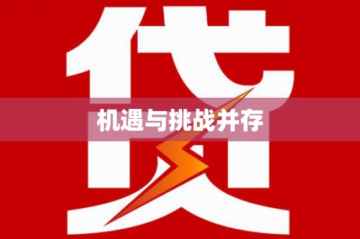 阿城机遇与挑战并存