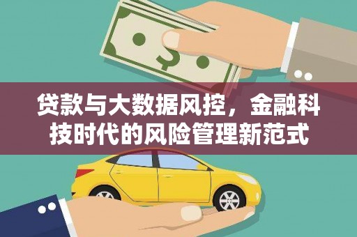 阿城贷款与大数据风控，金融科技时代的风险管理新范式
