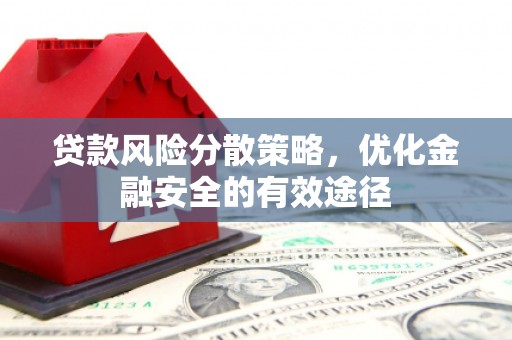 阿城贷款风险分散策略，优化金融安全的有效途径
