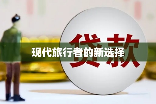 阿城现代旅行者的新选择
