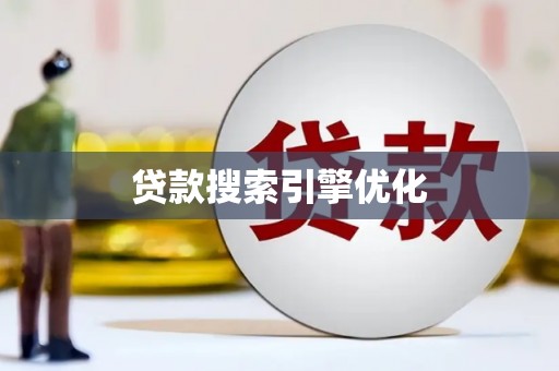 阿城贷款搜索引擎优化