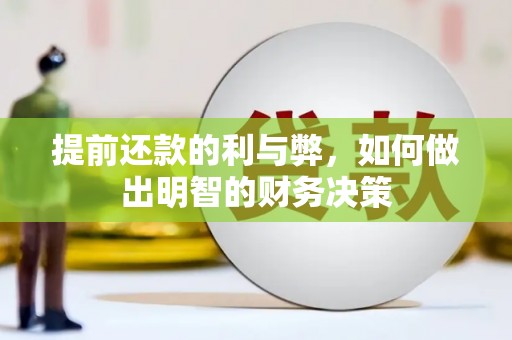 阿城提前还款的利与弊，如何做出明智的财务决策