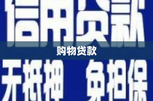 阿城购物贷款