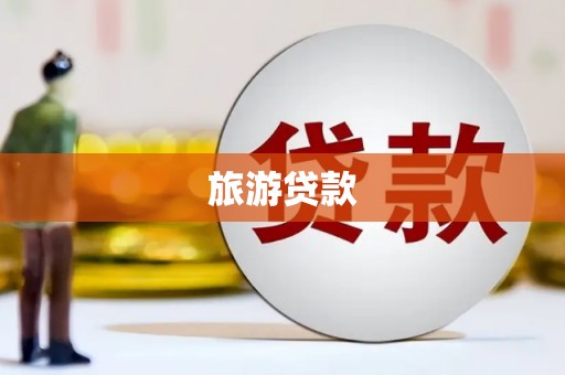 阿城旅游贷款