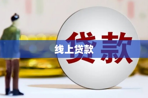 阿城线上贷款