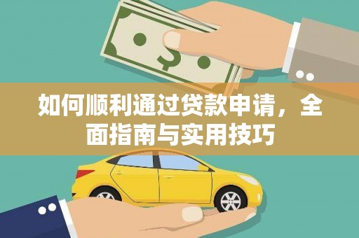 阿城如何顺利通过贷款申请，全面指南与实用技巧